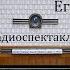 Его глаза Юзеф Хен Радиоспектакль 1965год