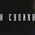 Сахамин Розалина Файрушина Эн суоххар