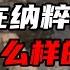 在二战前的德国生活 是一种什么样的感受