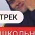 РЕАКЦИЯ НА ТРЕК ARKUSHA ШКОЛЬНЫЕ ГОДЫ РАЗГОН TV