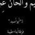 نشيد قديم ترانيم وألحان عجاب أبوأسيد