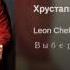 Хрустальный Город Leon Chekhovsky