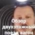 двухэтажный поезд вагон ресторан