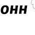 Дебильный рок н ронн 2