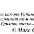 Афоризмы Анекдоты Цитаты Сидел как то Рабинович дома и слышит шум на улице Макс Саныч