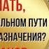Мастер класс Как узнать что вы на правильном пути в поиске предназначения 5 признаков