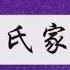 李氏家譜大全 沒有李氏族譜的家人速看