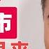 翟山鹰 中共挽救股市的方式是饮鸩止渴 近期股票市场万亿救市资金从哪里来的 翟山鹰 翟山鹰视界 老翟聊八卦