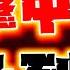 全程字幕 伊朗爆再擊中以色列 疑 情報單位 遭炸毀畫面狂傳 伊朗強硬發聲 突破防空系統 完全控制 以領空