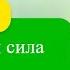 ЗАРЯДИСЬ ЭНЕРГИЕЙ Аудио фрагмент Энергия и сила жизни
