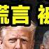 突發 川普宣布以色列和伊朗達成停火協議 央視又一個謊言被抓包 文昭談古論今20250624第