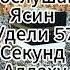 Послушай Ясин удели 57 секунд Аллаху Ислам сура ясин