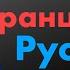 400 полезных прилагательных Французский Русский