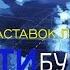 История заставок программы Вести Бурятия Remastered