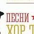 Хор Турецкого Концерт Песни Победы