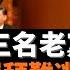 中共抓捕三名老黨員 魏彬抵制個人崇拜難逃嚴懲 中國蕭瑟秋風今又是 言論定罪原途折返 官員因惡意詆毀黨和國家領導人被捕 退休五年的黑龍江正廳級巡視員因言論批評被開除黨籍懲處 老楊到處說 楊錦麟論時政
