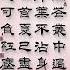 万花丛中过 片叶不沾身 回首夏已尽 怎可负红尘 写字是一种生活 书法