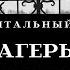 Концлагерь Дахау Германия 1933 1945 документальный фильм