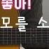 이름 모를 소녀 김정호 TAB 이성식기타교실 좋은악보