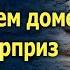 Внуки решили сделать ремонт в доме но то что они там нашли