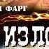 2001523 Аудиокнига Фарг Вадим Излом 1 0