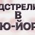 СОЧер ШТУРМОВИК НЬЮ ЙОРКА которого БРОСИЛИ СВОИ