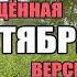 3 СЕНТЯБРЯ НЕ ЗАПРЕЩЁННАЯ ВЕРСИЯ КОСТЯ ГЛУЗДАКОВ
