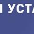 Если верить ты устал Христианское караоке