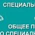 Людмила Енькова Общее представление о специальной психологии Вилла Папирусов
