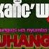 Ng Wana Kang Wa Ufunguzi Wa Nyumba Ya Luhanga Audio Visualizer