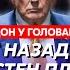 Гордон Встреча Зеленского с Путиным ТикТок все разворот Лукашенко на Запад Скрыпина перекосило