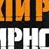 Оркестр под звёздами Linkin Park Symphony Слушай Сердцем