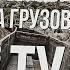 На грузовом поезде в ТУАПСЕ Feat Вадим Вадимыч Неустановленное лицо