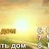 Церковь Полного Евангелия г Молодечно Александр и Елена Рыбинские Путь в небеса 2000 г