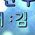 친구 노래 김경남