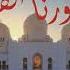 أناشيد الزمن الجميل ألبوم دستورنا القرآن نشيد حراء فرقة أم النور أم الفحم
