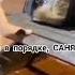 Саня ты в порядке