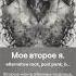 Мое второе я