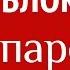 Джарахов БЛОКЕРЫ Пародия