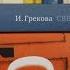 Книги августа Однобибл И Грекова Мариенгоф
