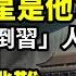 習天命剋星是他 白頭翁是 倒習 人 全中國大逃難即將爆發 中國疫情攀升 多名醫生猝亡 川普指示打擊不公平貿易 美國暫扣一艘中國漁船 阿波羅網CM