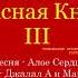 Джалал Аббасов Музыкальная Красная Книга 3