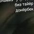 бир дустим бор
