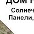 Что нам стоит дом построить ч 11 Электричество от солнца Delta