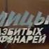 ПОГОНЯ ЗА ПРЕСТУПНИКОМ Улицы разбитых фонарей 14 СЕЗОН 27 СЕРИЯ
