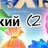 Фиксики Заставка на испанском языке все версии
