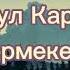 Bazargul Karimova Kelermekensen Lyrics Text Базаргул Каримова Келермекенсен Текст