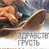 Здравствуй грусть Автор Франсуаза Саган Подборка Литресс