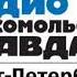 Рекламный блок Радио КП Санкт Петербург 92 0 FM 05 05 2025