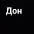 эрон дон дон подними свой телефон эрон дон дон подними свой телефон бравлстарс